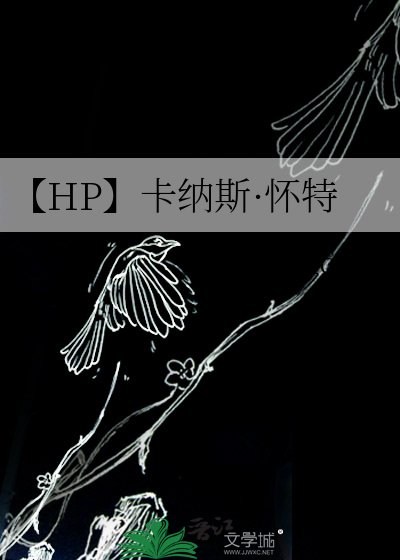 【HP】卡纳斯·怀特