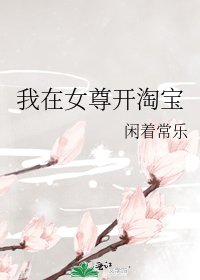 《我在女尊開淘寶》