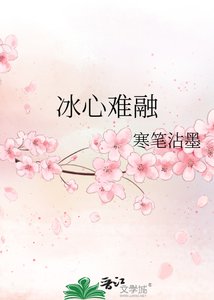 《冰心難融》