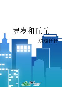 《歲歲和丘丘》