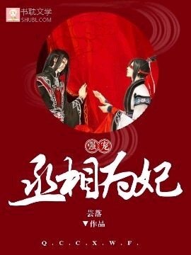 强宠丞相为妃