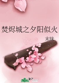 《焚燼城之夕陽似火》