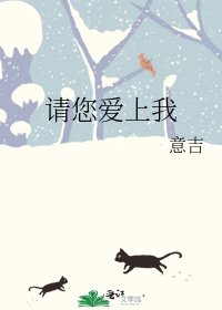 《請您愛上我》