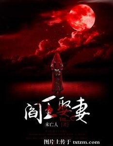 阎王娶妻