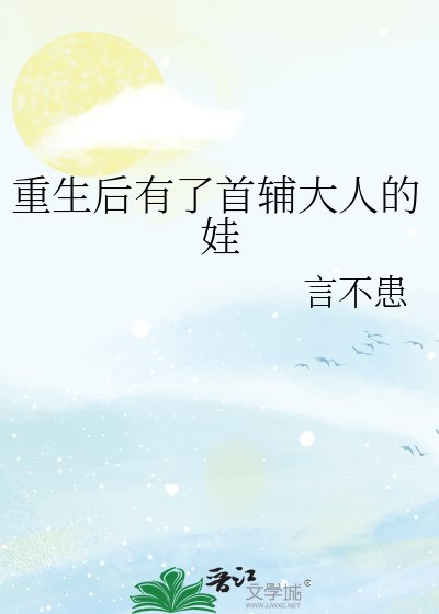《重生後有了首輔大人的娃》