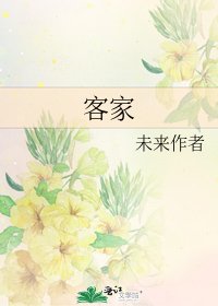 客家