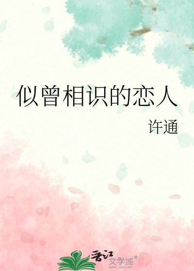 《似曾相識的戀人》