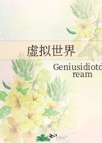 《虛擬世界》