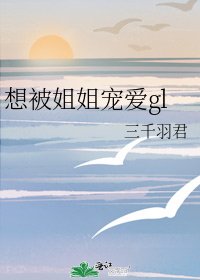 《想被姐姐寵愛gl》