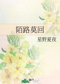 《陌路莫回》