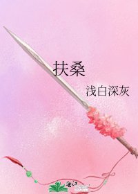 《扶桑》