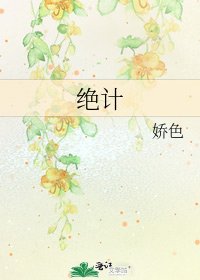 《絕計》