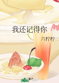 《我還記得你》