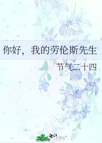 《你好,我的勞倫斯先生》