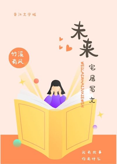 未来宅居写文