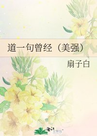 《道一句曾經(美強)》