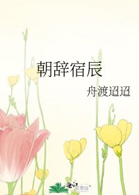 《朝辭宿辰》