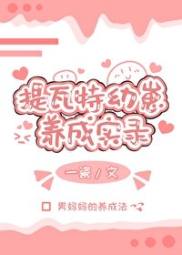 《提瓦特幼崽養成實錄》