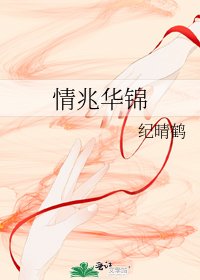 《情兆華錦》