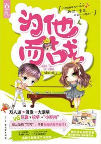 强吻男神全攻略(出版名:为他而战)