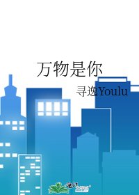 《萬物是你》