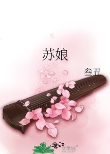 《蘇娘》