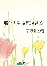 《那個男生該死的溫柔》