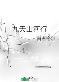 九天山河行