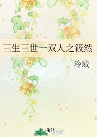 《三生三世一雙人之筱然》