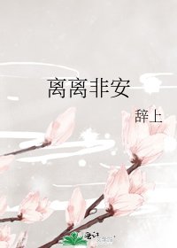 《離離非安》