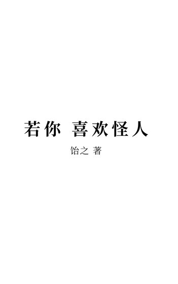 《若你喜歡怪人》