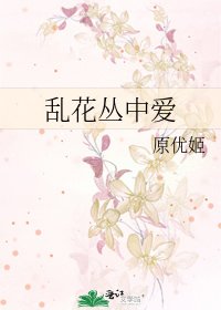《亂花叢中愛》