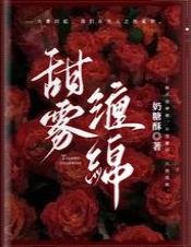 《甜霧纏綿》