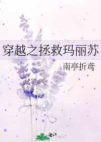 《穿越之拯救瑪麗蘇》