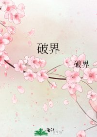 破界