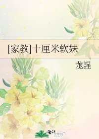 [家教]十釐米軟妹