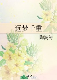 《遠夢千重》
