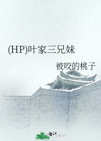(HP)叶家三兄妹
