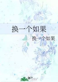《換一個如果》