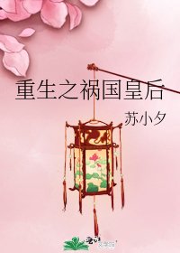 《重生之禍國皇后》