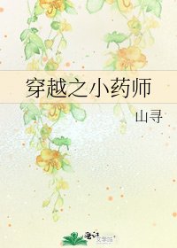 穿越之小药师
