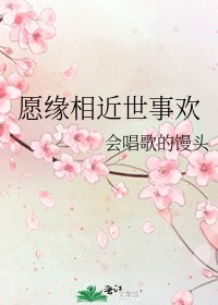 《願緣相近世事歡》