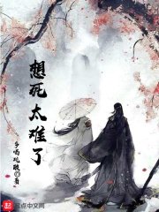 《想死太難了》