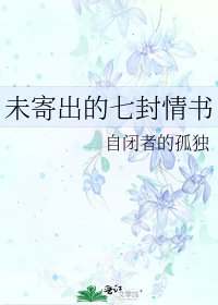 《未寄出的七封情書》