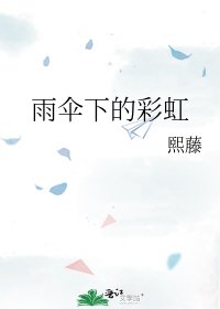 雨伞下的彩虹