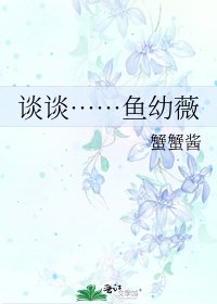 《談談……魚幼薇》