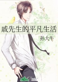 《戚先生的平凡生活》