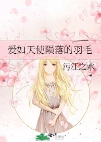 《愛如天使隕落的羽毛》