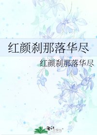 《紅顏剎那落華盡》