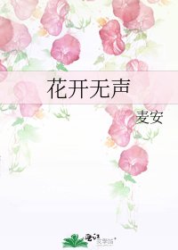 《花開無聲》